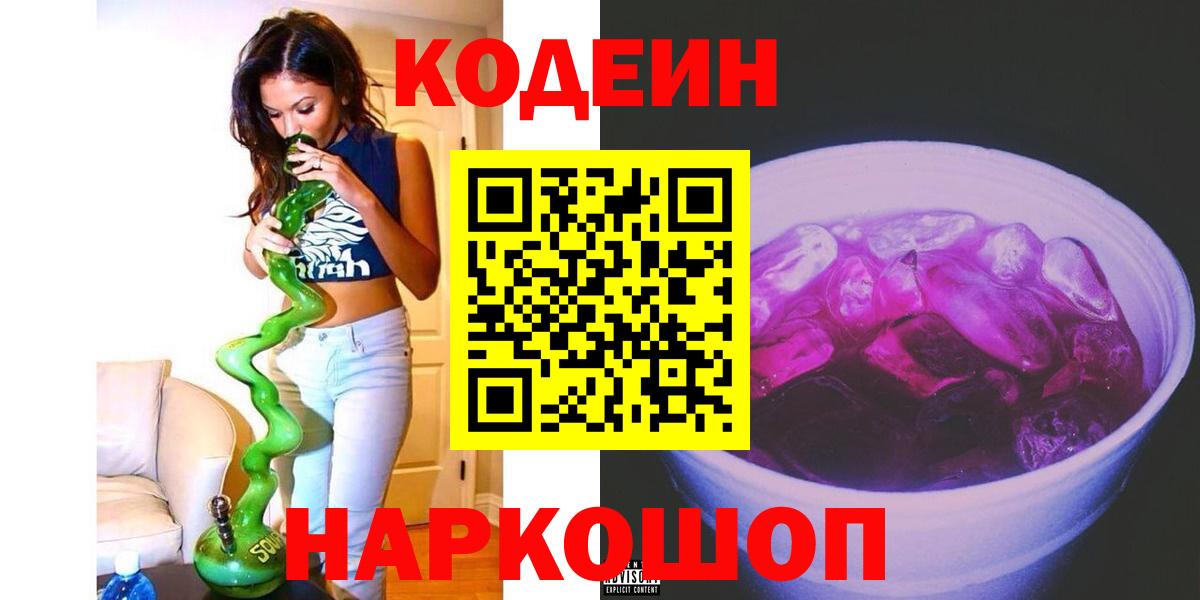 Кодеиновый сироп Lean Purple Drank Нижнекамск